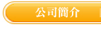 捷盛運輸股公司簡介