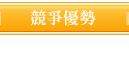 捷盛運輸股競爭優勢