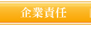 捷盛運輸股企業責任