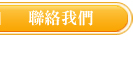 捷盛運輸股聯絡我們